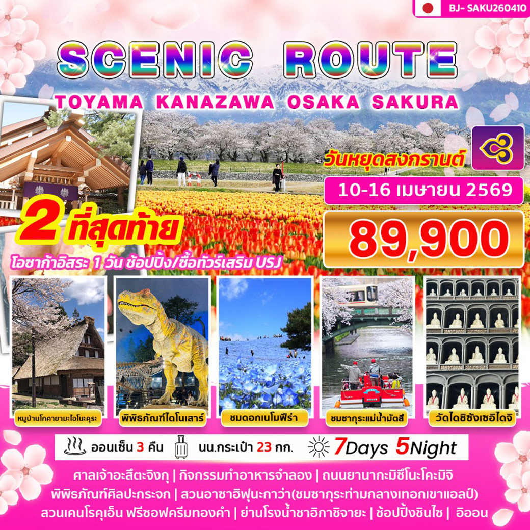 ทัวร์ญี่ปุ่น SCENIC ROUTE TOYAMA KANAZAWA OSAKA SAKURA 7วัน 5คืน (TG)