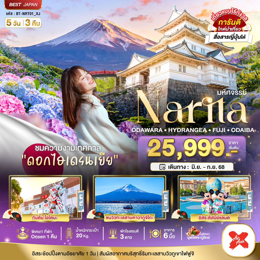 ทัวร์ญี่ปุ่น มหัศจรรย์  NARITA ODAWARA HYDRANGEA FUJI ODAIBA 5วัน 3คืน (XJ)