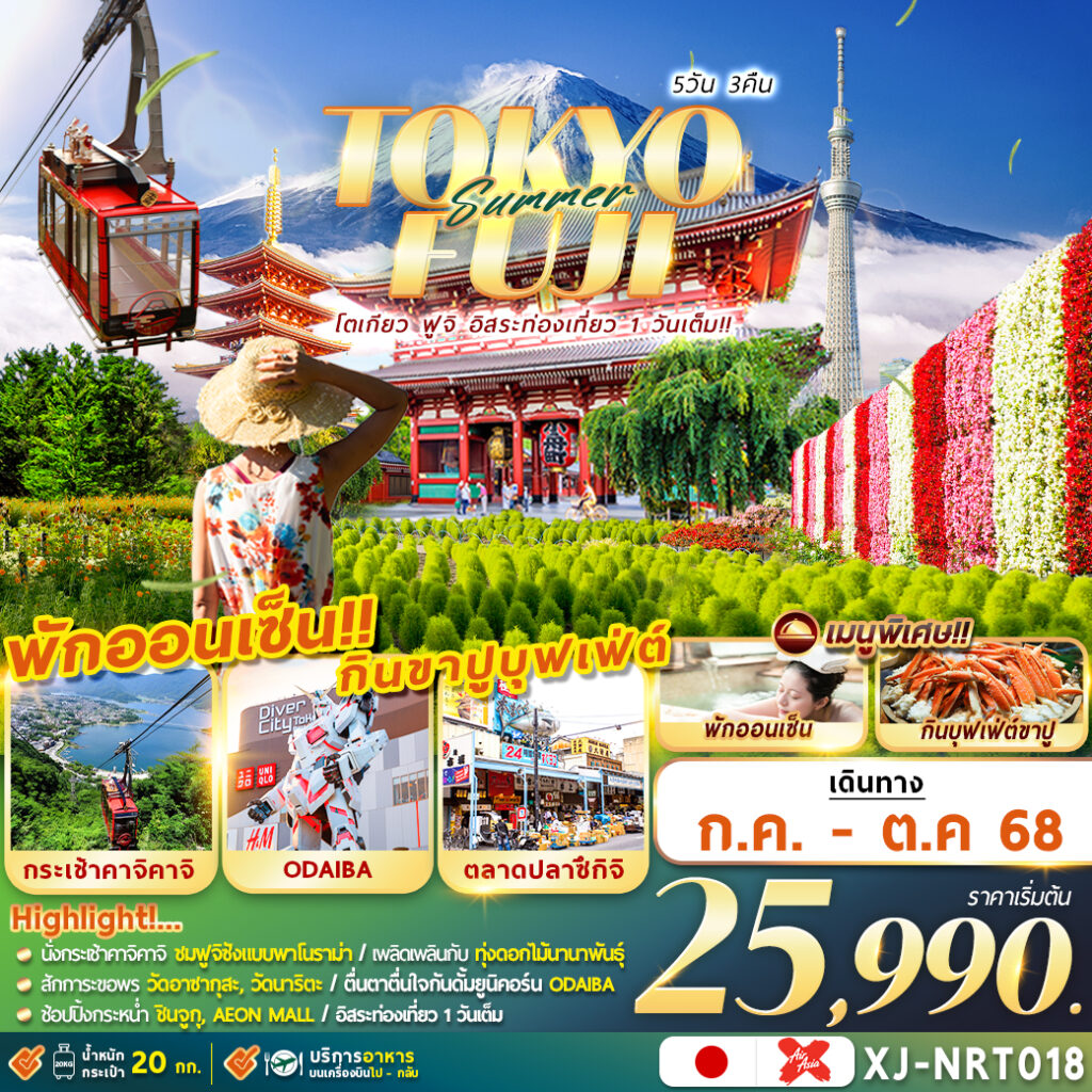 ทัวร์ญี่ปุ่น  TOKYO FUJI SUMMER FREEDAY 5วัน 3คืน (XJ)
