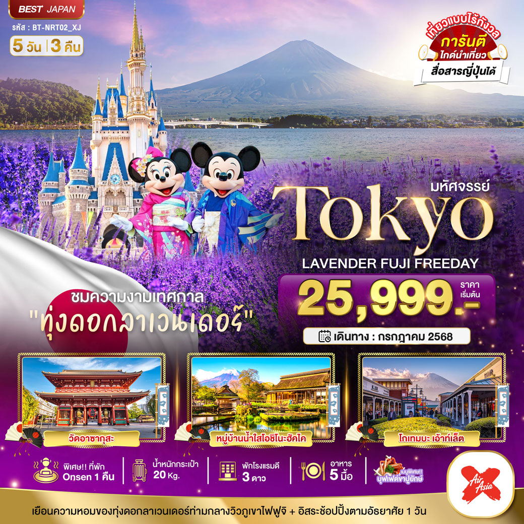 ทัวร์ญี่ปุ่น มหัศจรรย์...TOKYO LAVENDER FUJI FREEDAY 5วัน 3คืน (XJ)