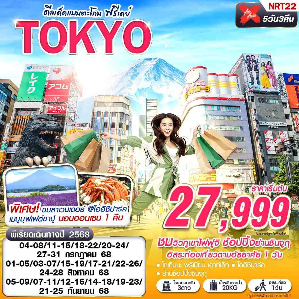 ทัวร์ญี่ปุ่น TOKYO ดีลเด็ดแบบตะโกน (FREEDAY บินดึก กลับสาย) 5วัน 3คืน (XJ)