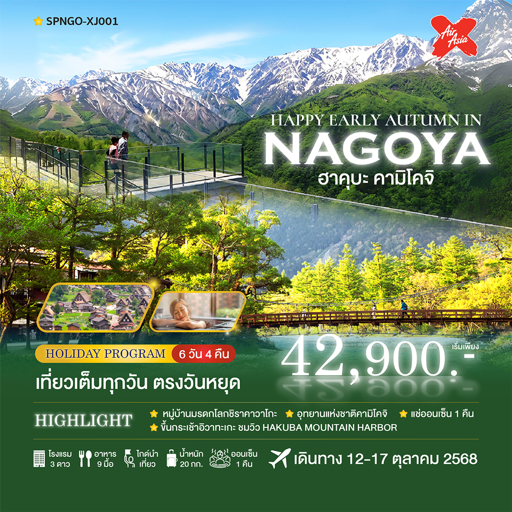 ทัวร์ญี่ปุ่น HAPPY EARLY AUTUMN IN NAGOYA ฮาคุมะ คามิโคจิ 6วัน 4คืน (XJ)