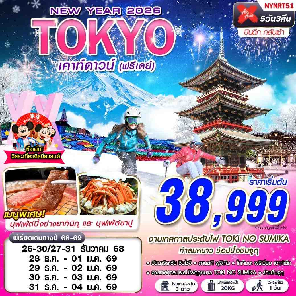 ทัวร์ญี่ปุ่น TOKYO WINTER เคาท์ดาวน์ (FREEDAY ปีใหม่) 5วัน 3คืน (XJ)