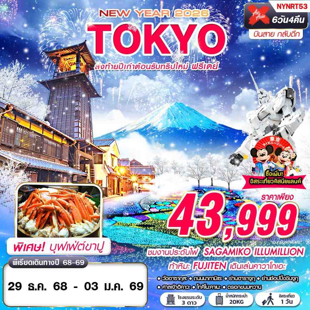 ทัวร์ญี่ปุ่น TOKYO WINTER ส่งท้ายปีเก่าต้อนรับทริปใหม่ (บินสาย ฟรีเดย์ ปีใหม่) 6วัน 4คืน (XJ)