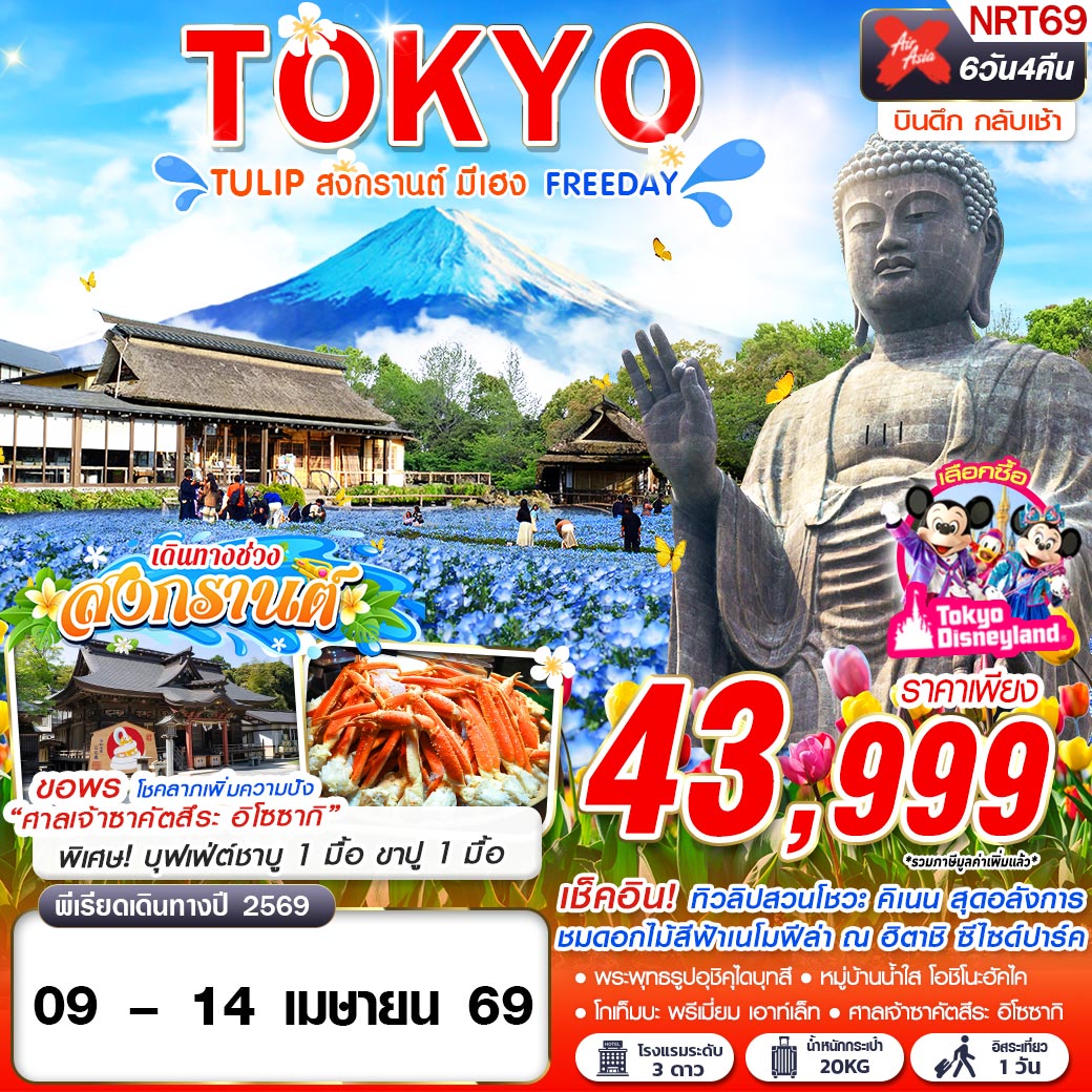 ทัวร์ญี่ปุ่น TOKYO TULIP สงกรานต์ มีเฮง (FREEDAY) 6วัน 4คืน (XJ)