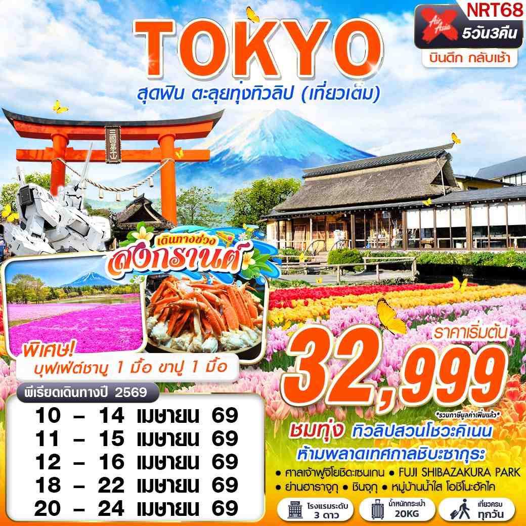 ทัวร์ญี่ปุ่น TOKYO สุดฟิน ตะลุยทุ่งทิวลิป (เที่ยวเต็ม) บินดึกกลับเช้า 5วัน 3คืน (XJ)