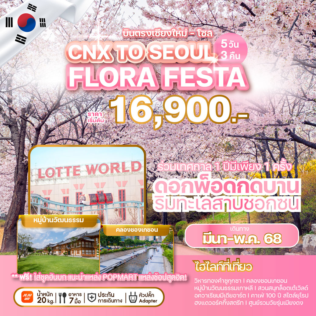 ทัวร์เกาหลีบินตรงเชียงใหม่ - โซล CHIANG MAI TO SEOUL'S FLORA FESTA 5วัน 3คืน (7C)