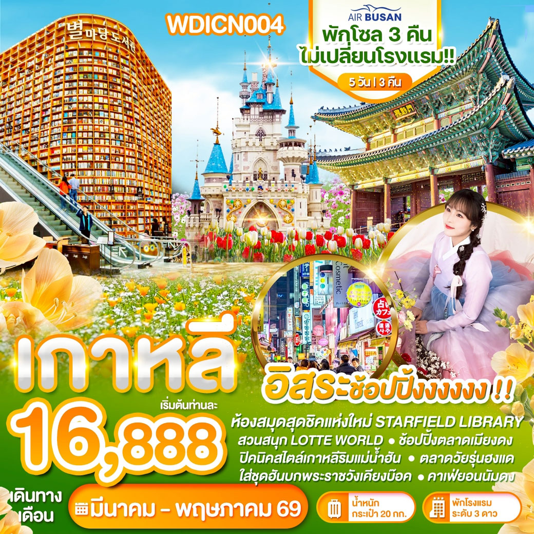 ทัวร์เกาหลี WONDER KOREA พักโซล 3คืน อิสระช้อปปิ้ง 5วัน 3คืน (BX)