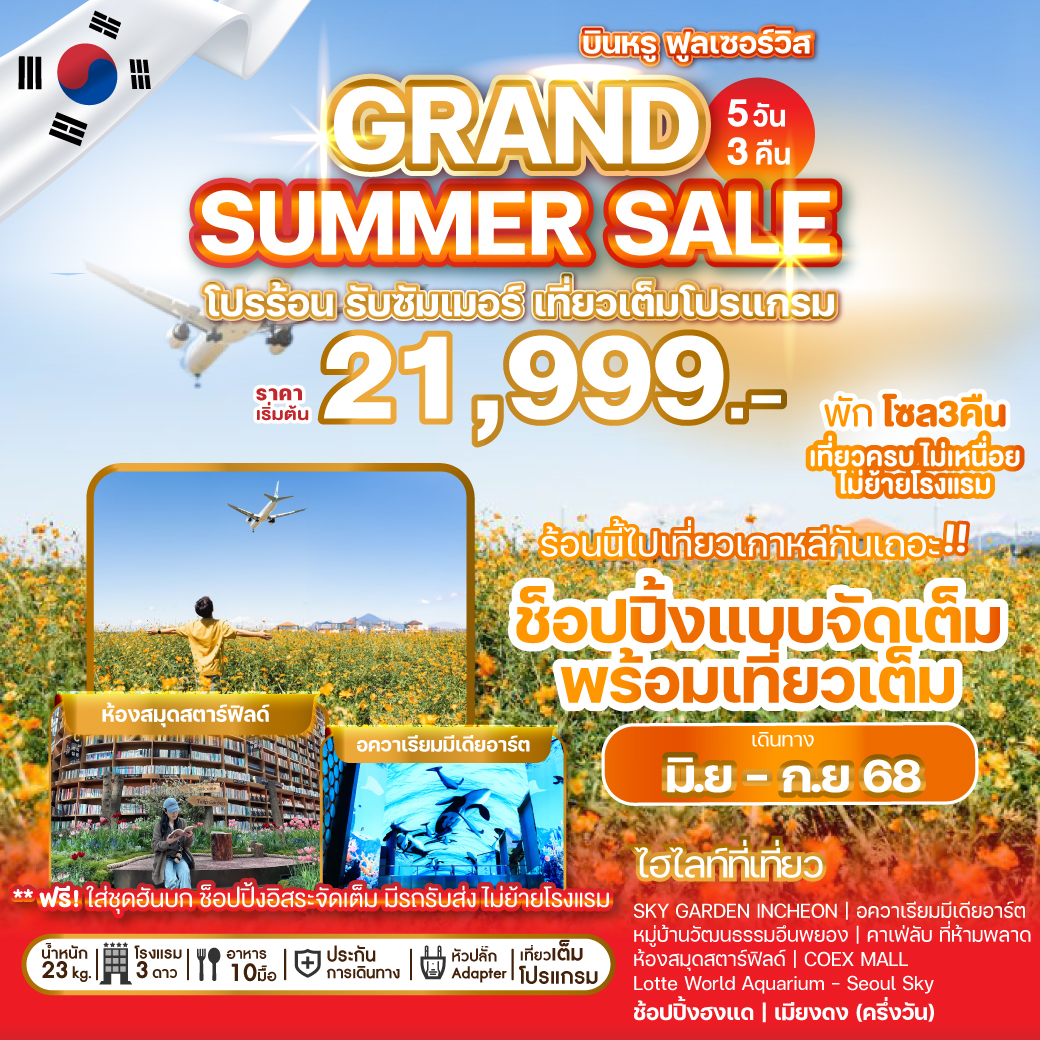 ทัวร์เกาหลี  GRAND SUMMER SALE 5วัน 3คืน (OZ)