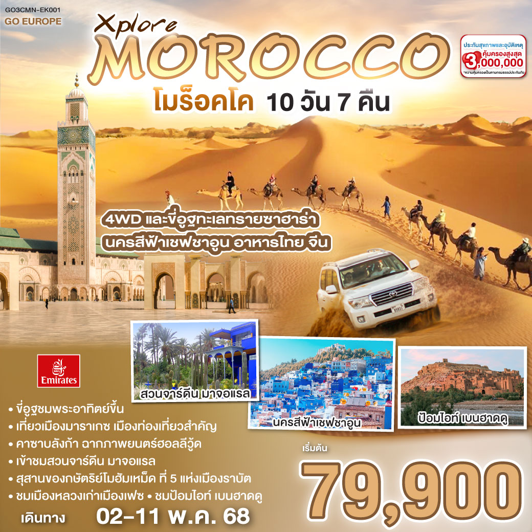 ทัวร์โมร็อกโก Xplore MOROCCO โมร็อคโค 10วัน 7คืน (EK)
