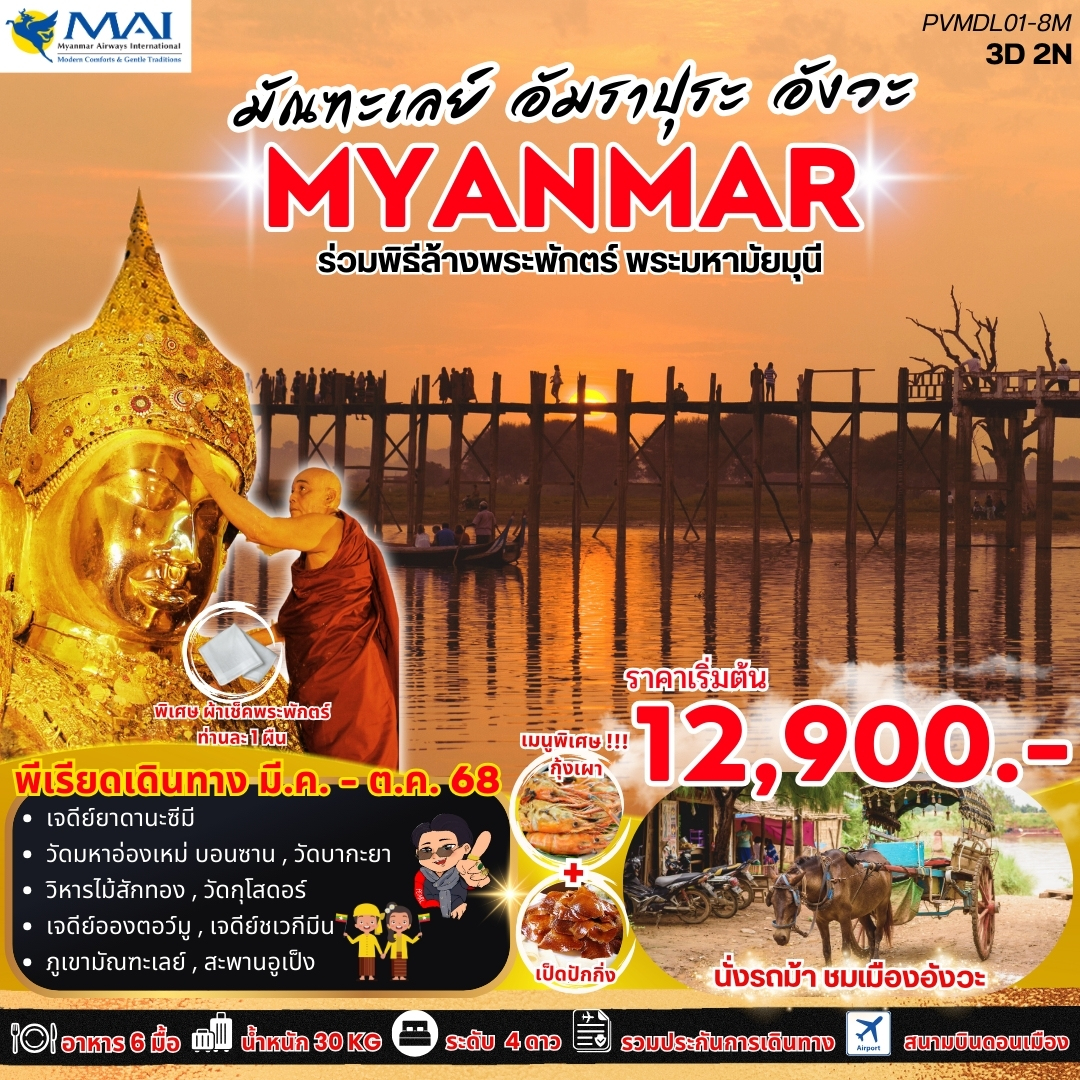 ทัวร์พม่า  MANDALAY MINGUN มัณฑะเลย์ มิงกุน 3วัน 2คืน (8M)