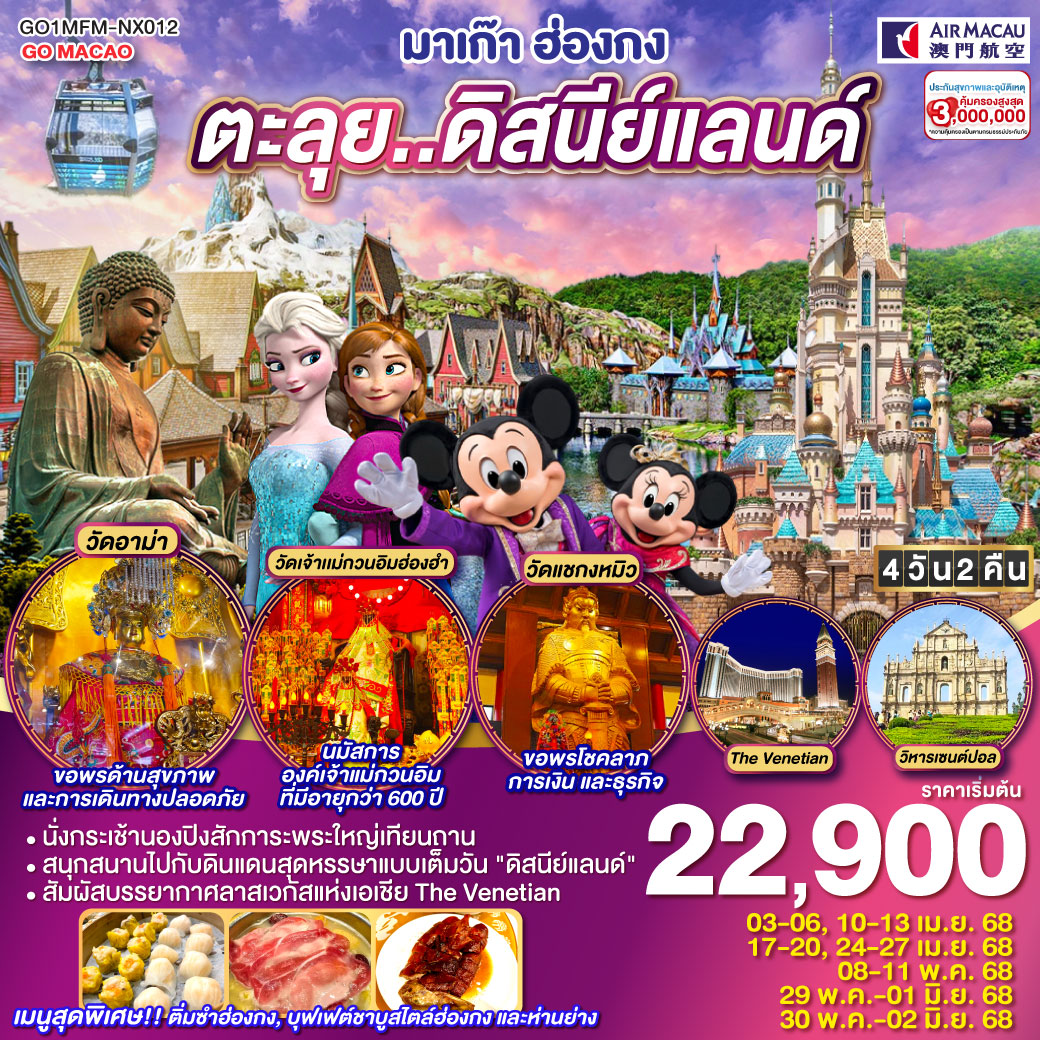 ทัวร์มาเก๊า ฮ่องกง ดิสนีย์แลนด์ นองปิง เวเนเชียน 4วัน 2คืน (รวมบัตรดิสนีย์) (NX)