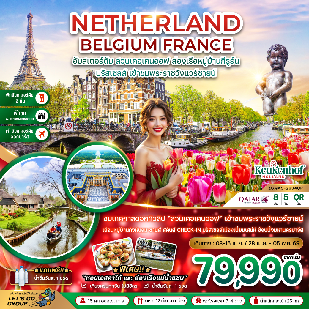 ทัวร์เนเธอร์แลนด์ เบลเยี่ยม ฝรั่งเศส KEUKENHOF เข้าชมพระราชวังแวร์ซายน์ 8วัน 5คืน (QR)