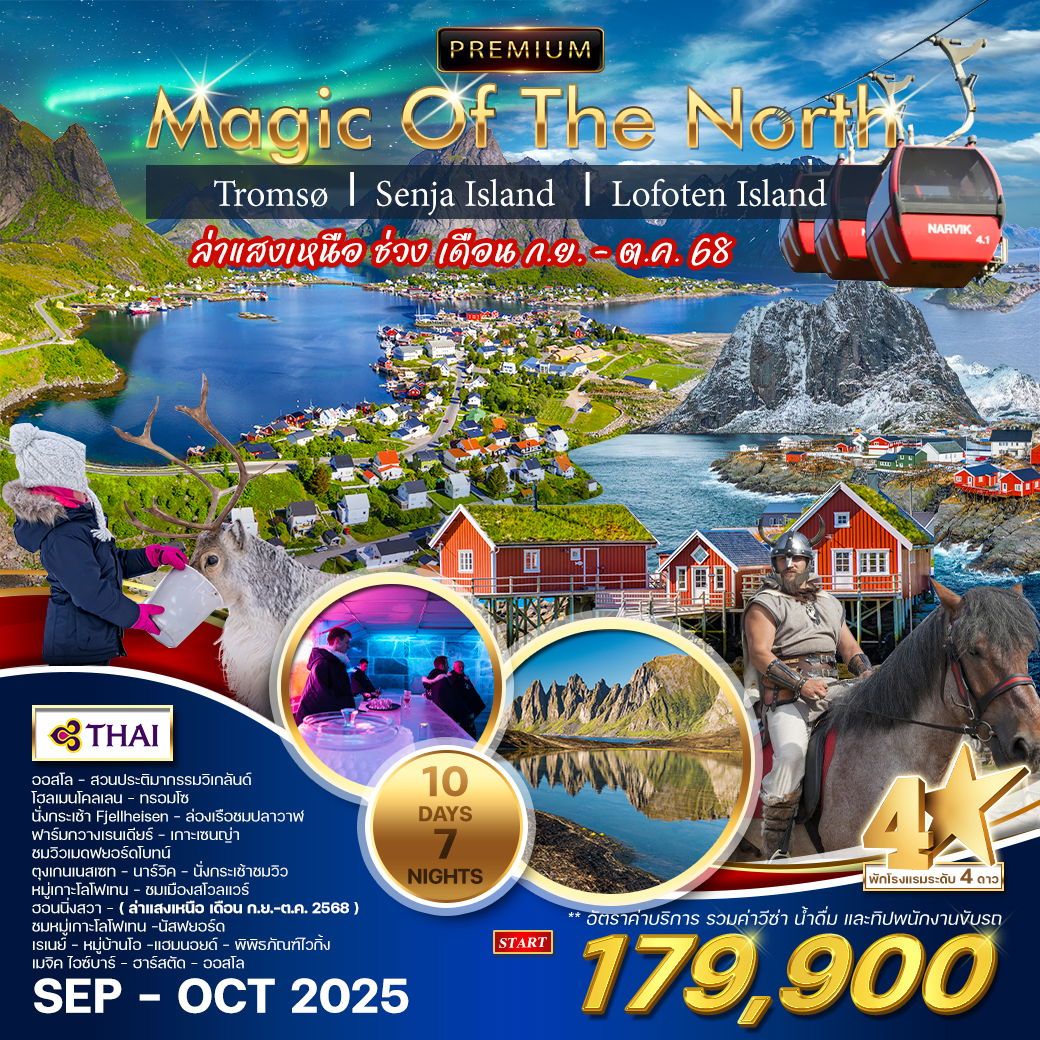 ทัวร์นอร์เวย์ ทัวร์พรีเมี่ยมนอร์เวย์เหนือ ทรอมโซ เกาะเซนญ่า เกาะโลโฟเทน 10วัน 7คืน (TG)