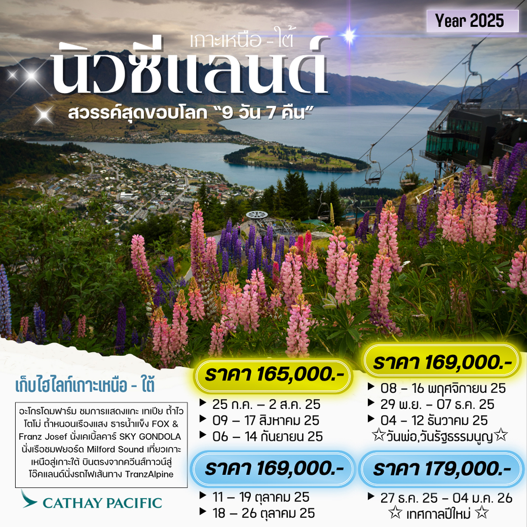ทัวร์นิวซีแลนด์ สวรรค์สุดขอบโลก 9วัน 7คืน (CX)
