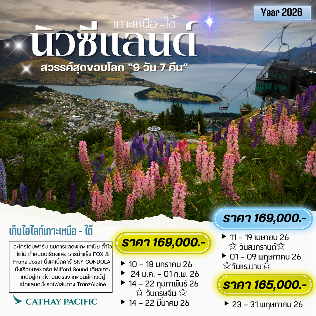 ทัวร์นิวซีแลนด์ สวรรค์สุดขอบโลก 9วัน 7คืน (CX)