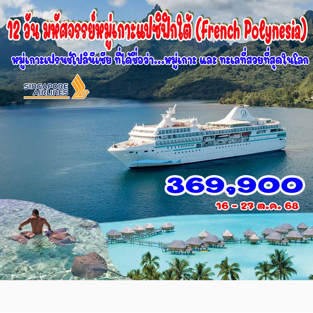 ทัวร์นิวซีแลนด์ มหัศจรรย์หมู่เกาะแปซิฟิกใต้ (French Polynesia) โบรา โบรา ตาฮิติ 12วัน 9คืน (SQ)