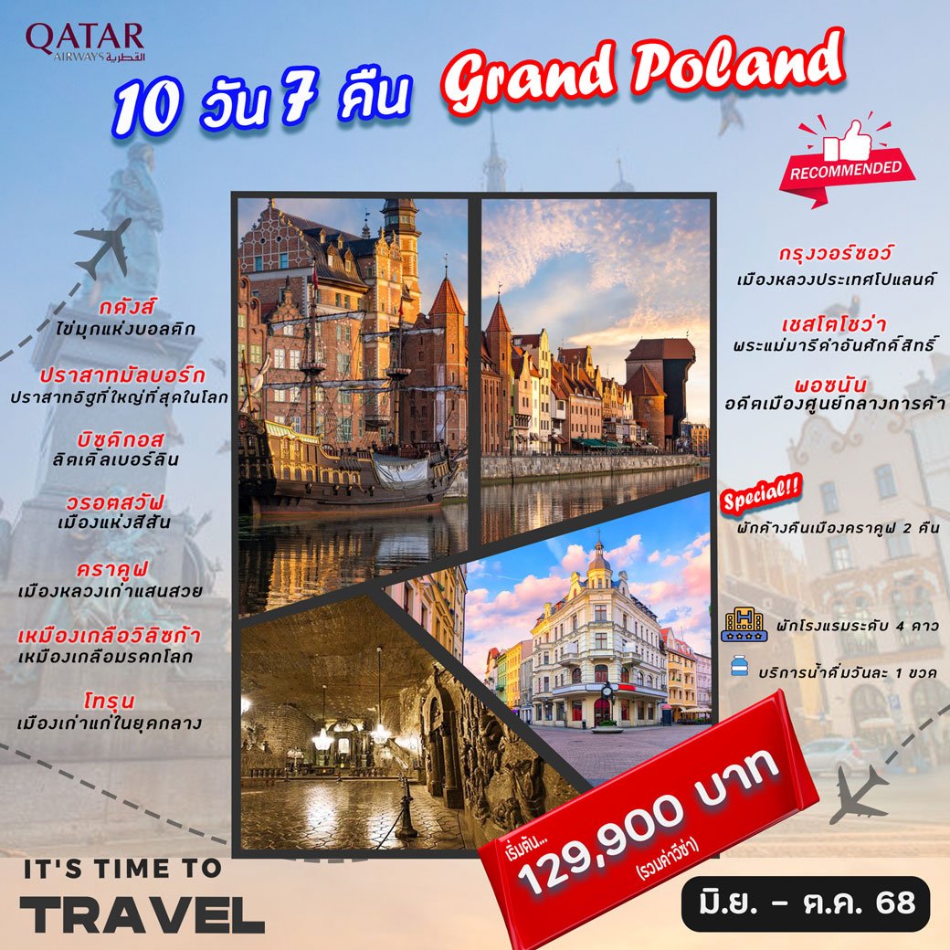 ทัวร์โปแลนด์  แกรนด์โปแลนด์  10วัน 7คืน  (QR)