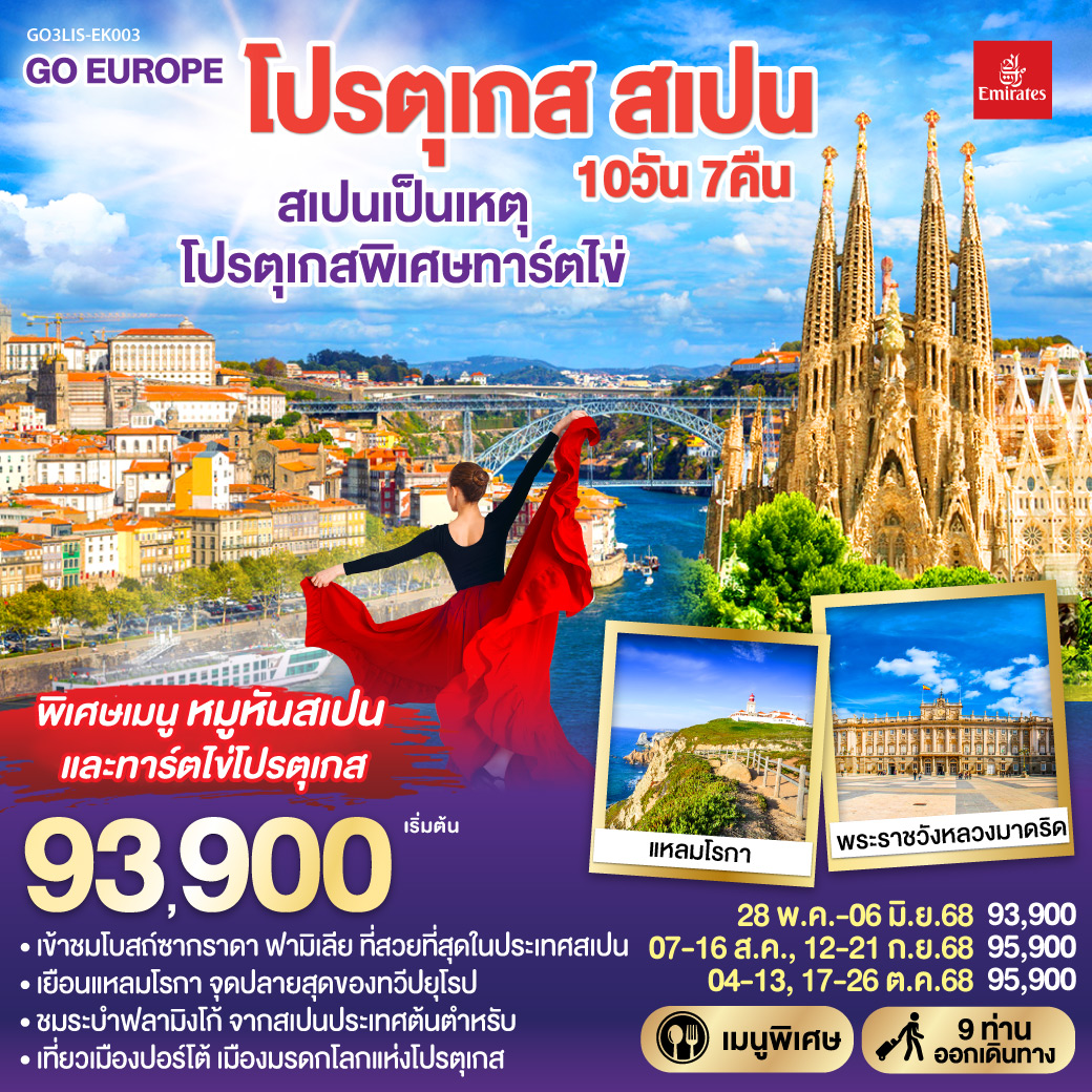ทัวร์โปรตุเกส สเปน สเปนเป็นเหตุ โปรตุเกสพิเศษทาร์ตไข่ 10วัน 7คืน (EK)