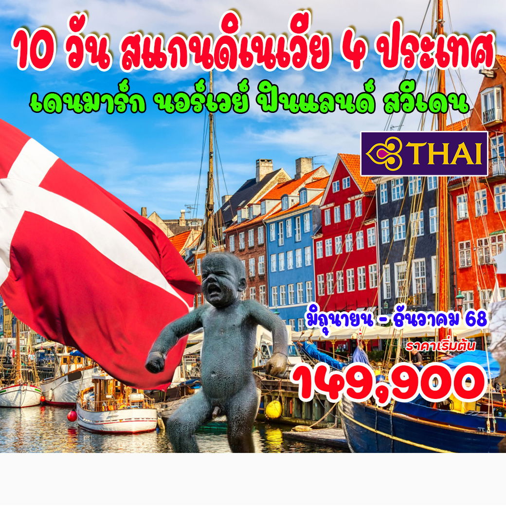 ทัวร์สแกนดิเนเวีย  10 วัน สแกนดิเนเวีย 4 ประเทศ เดนมาร์ก นอร์เวย์ ฟินแลนด์ สวีเดน 10วัน 7คืน (TG)