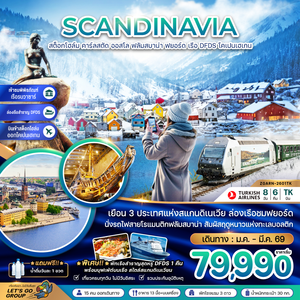 ทัวร์สแกนดิเนเวีย (ล่องเรือฟยอร์ด นั่งรถไฟฟลัมสบาน่า ล่องเรือสำราญ DFDS) 8วัน 6คืน (TK)