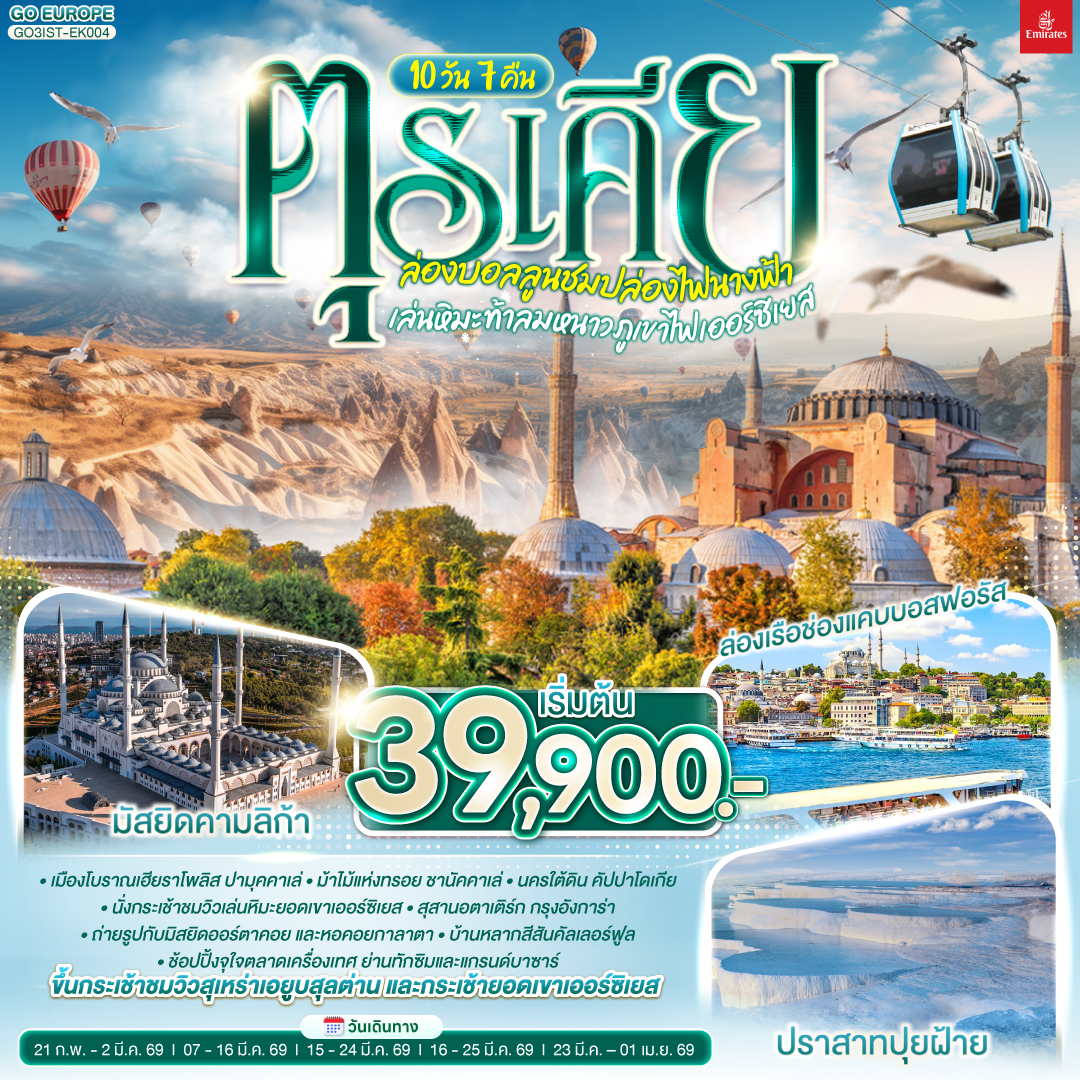 ทัวร์ตุรเคีย ล่องบอลลูนชมปล่องไฟนางฟ้า เล่นหิมะท้าลมหนาวภูเขาไฟเออร์ซิเยส 10วัน 7คืน   (EK)