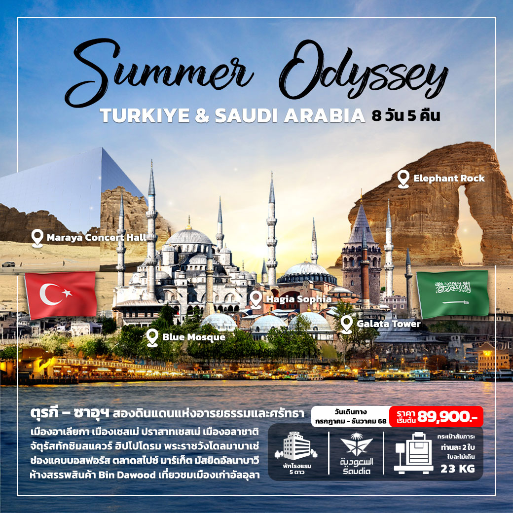 ทัวร์ตุรกี ซาอุดิ อาระเบีย Summer Odyssey TURKIYE & SAUDI ARABIA 8วัน 5คืน (SV)