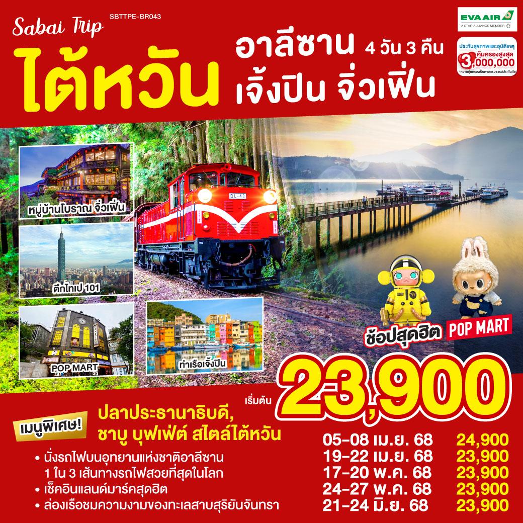 ทัวร์ไต้หวัน อาลีซาน เจิ้งปิน จิ่วเฟิ่น 4วัน 3คืน (BR)