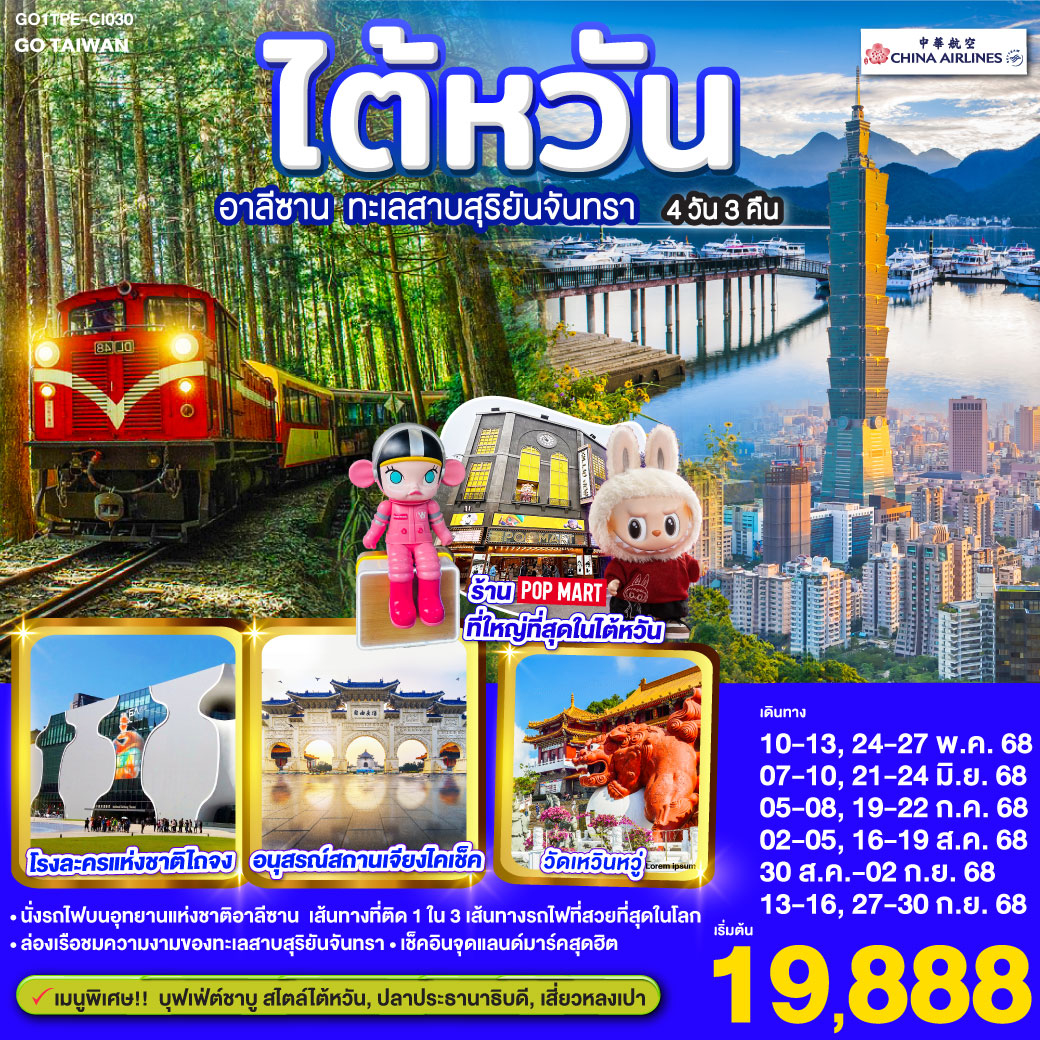 ทัวร์ไต้หวัน อาลีซาน ทะเลสาบสุริยันจันทรา 4วัน 3คืน (CI)