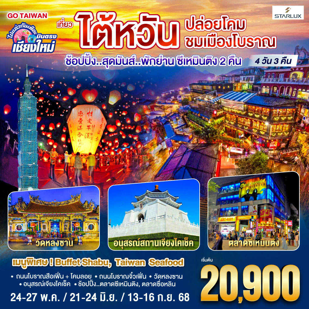ทัวร์ไต้หวัน ไปแอ่วกันเต๊อะ ..บินตรง เชียงใหม่ ไต้หวัน..ปล่อยโคม ชมเมืองโบราณ 4วัน 3คืน (JX)