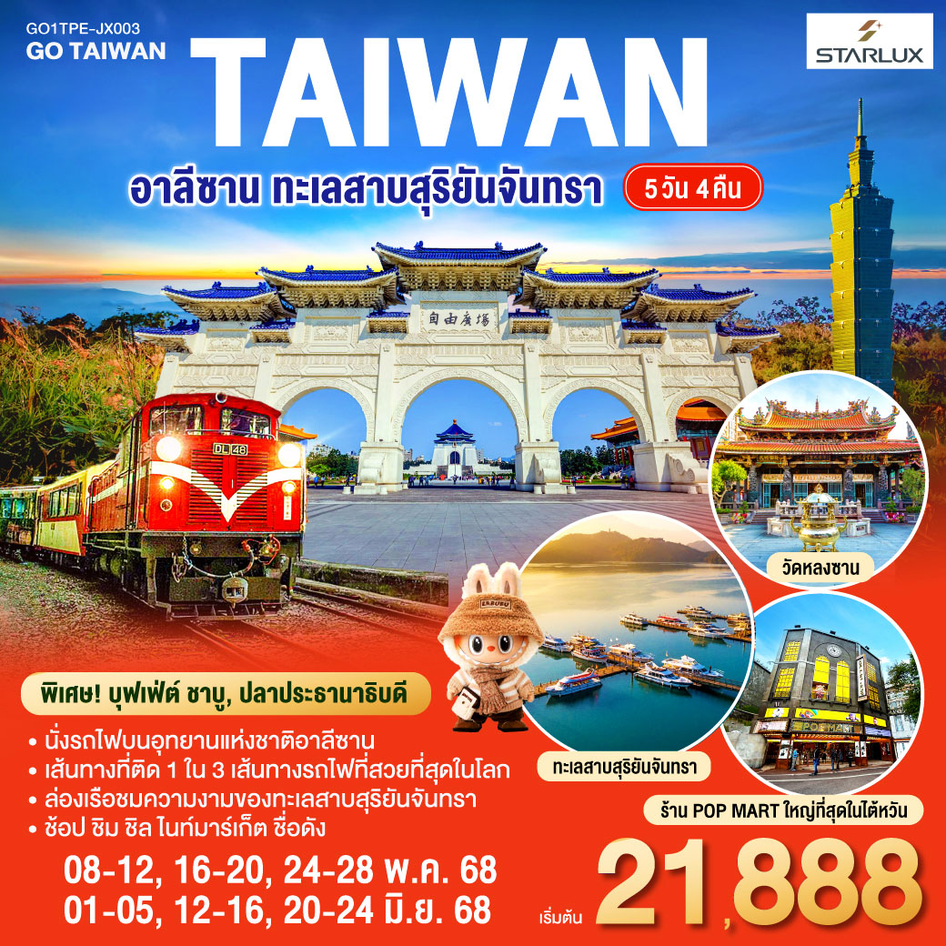 ทัวร์ไต้หวัน อาลีซาน ทะเลสาบสุริยันจันทรา 5วัน 4คืน (JX)
