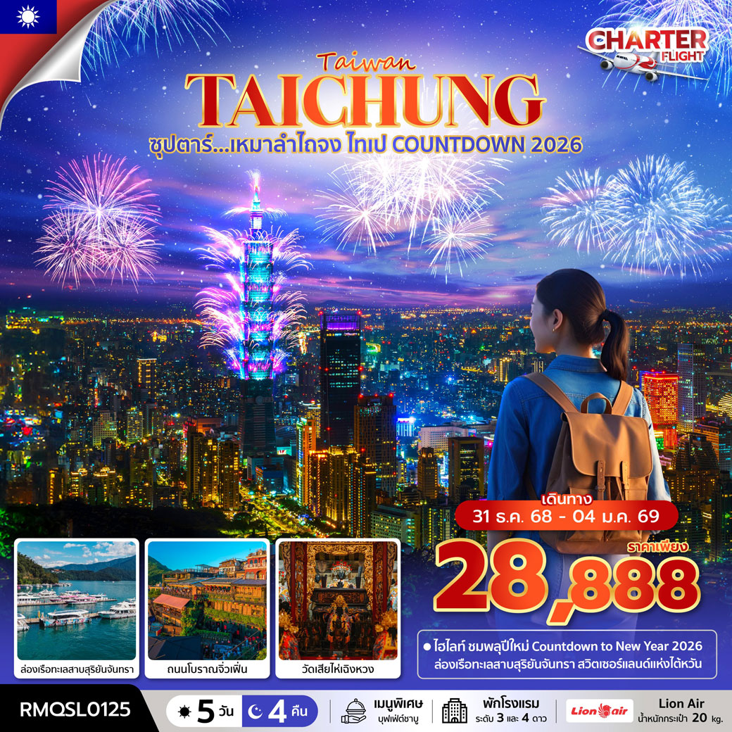 ทัวร์ไต้หวัน ซุปตาร์...เหมาไถจง ไทเป COUNTDOWN 2026 5วัน 4คืน (SL)