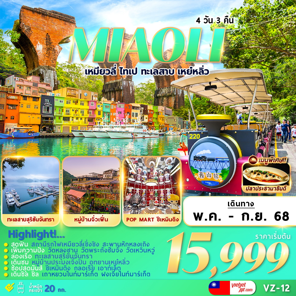 ทัวร์ไต้หวัน MIAOLI TAIPEI SUN MOON LAKE YEHLIU 4วัน 3คืน (VZ)