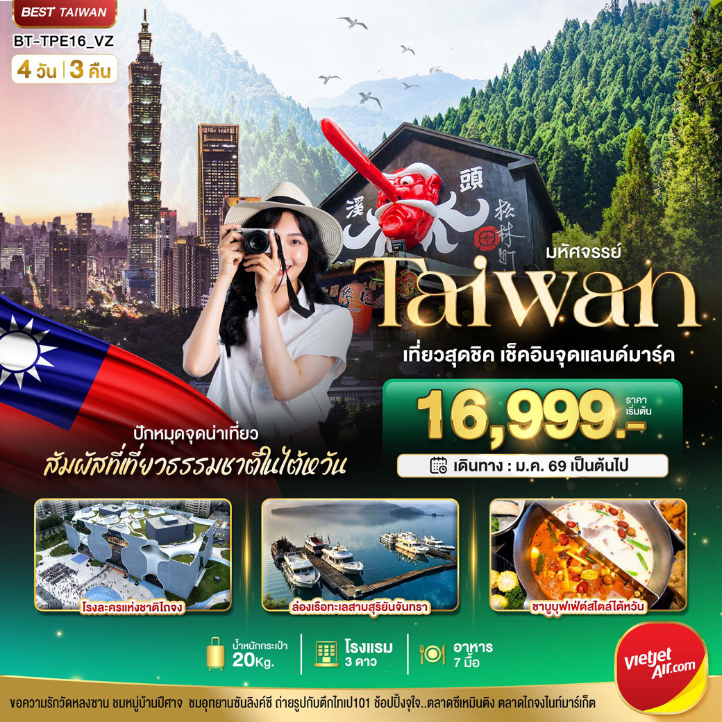 ทัวร์ไต้หวัน มหัศจรรย์.TAIWAN เที่ยวสุดชิค สัมผัสธรรมชาติในไต้หวัน 4วัน 3คืน (VZ)