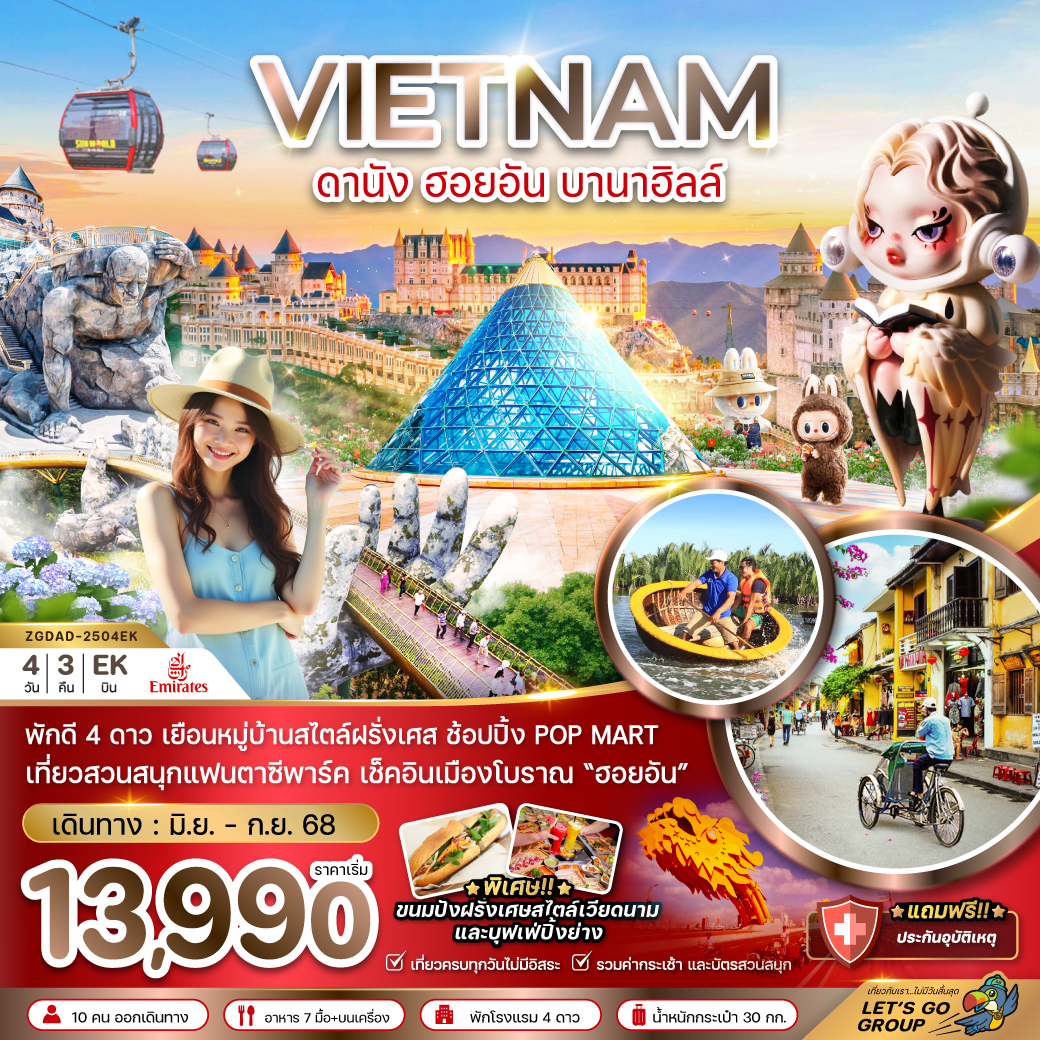 ทัวร์เวียดนาม ดานัง ฮอยอัน บานาฮิลส์ 4วัน 3คืน (EK)