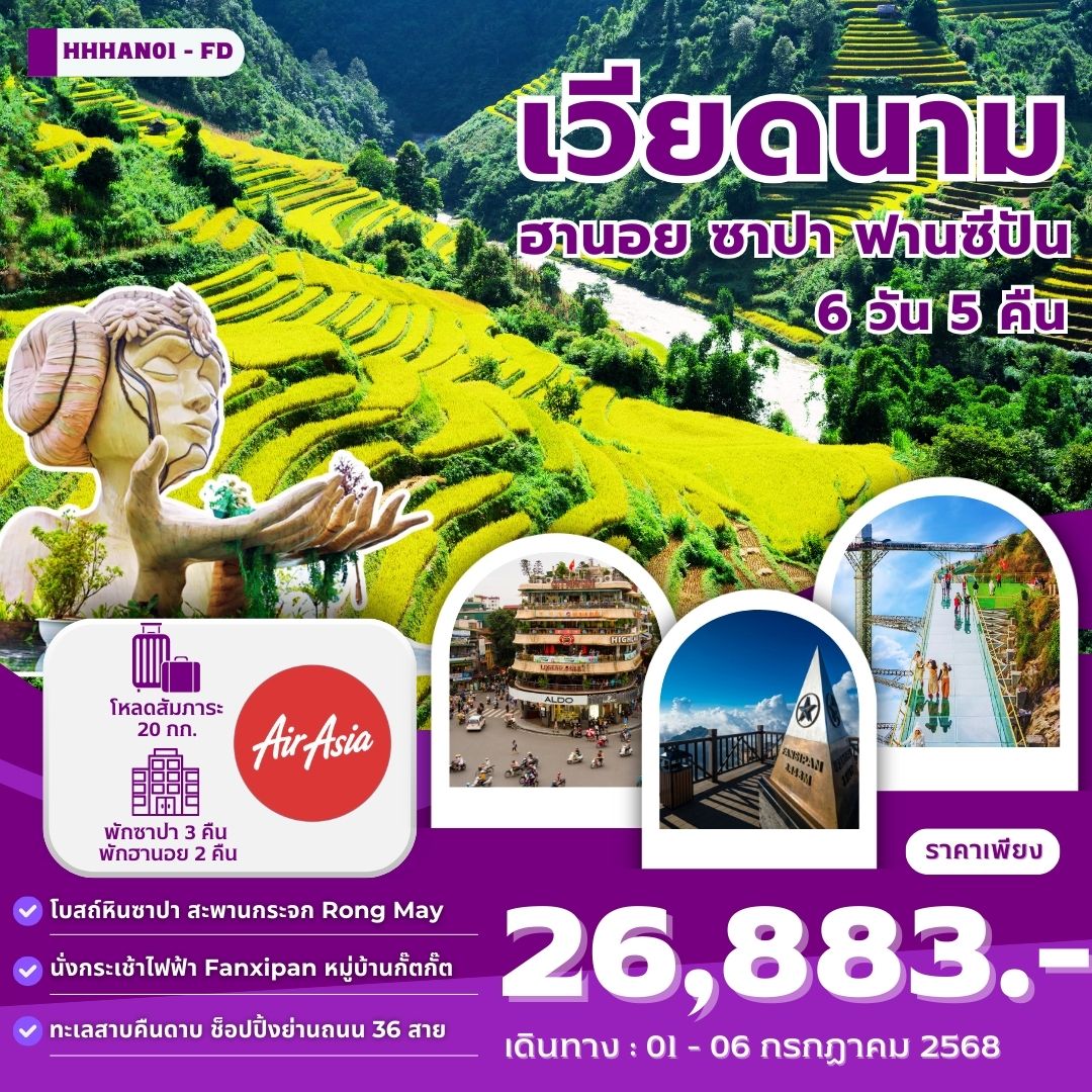 ทัวร์เวียดนาม ฮานอย ซาปา ฟานซีปัน 6วัน 5คืน (FD)