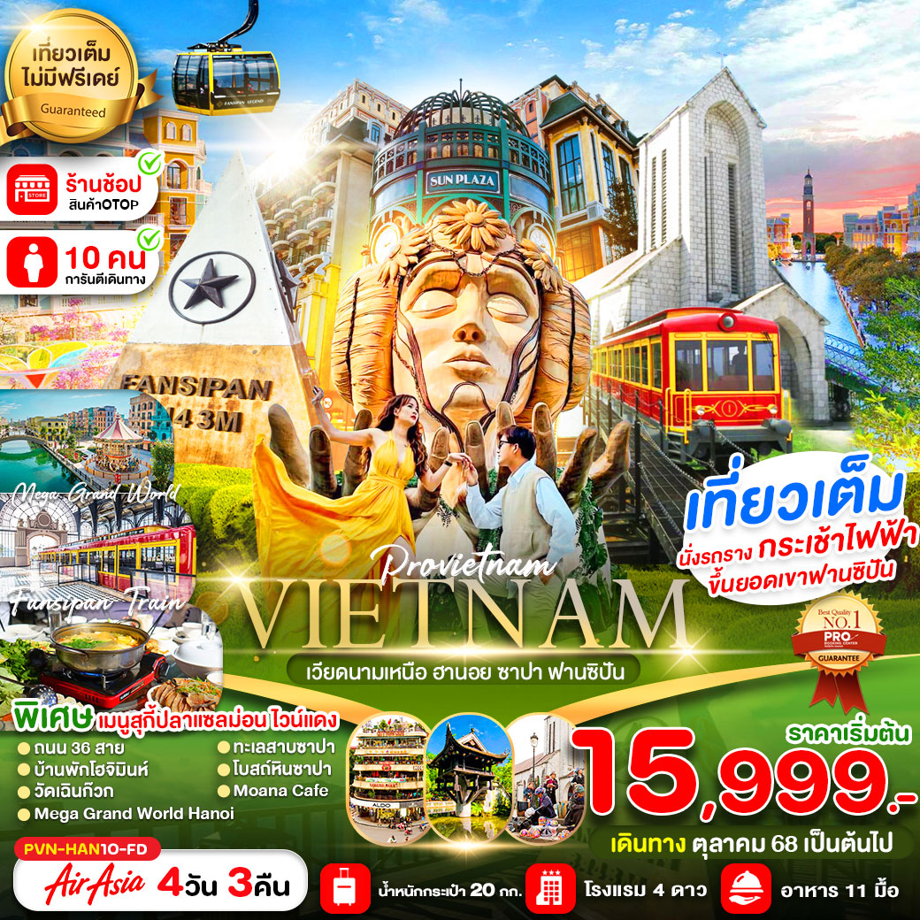 ทัวร์เวียดนาม เวียดนามเหนือ ฮานอย ซาปา ฟานซิปัน 4วัน 3คืน (FD)