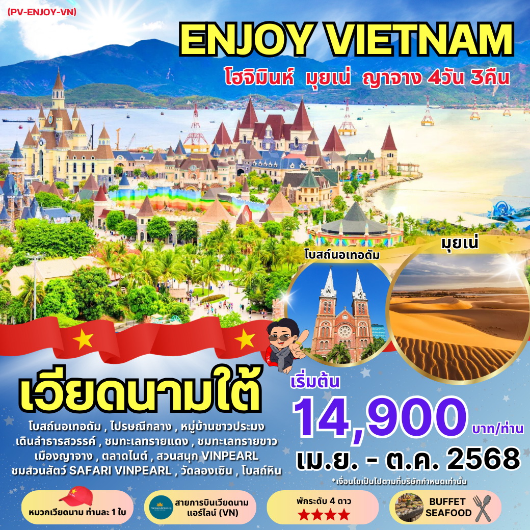 ทัวร์เวียดนาม ENJOY VIETNAM โฮจิมินห์ มุยเน่ ญาจาง 4วัน 3คืน (VN)