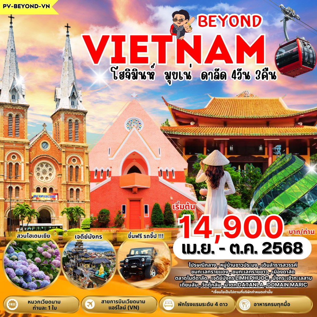 ทัวร์เวียดนาม BEYOND VIETNAM โฮจิมินห์ มุยเน่ ดาลัด 4วัน 3คืน (VN)