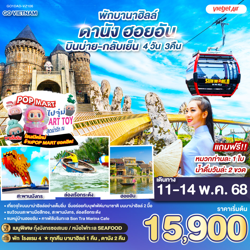 ทัวร์เวียดนาม GO VIETNAM ดานัง ฮอยอัน (พักบาน่าฮิลล์ 1 คืน *บินบ่าย-กลับเย็น*) 4วัน 3คืน (VZ)