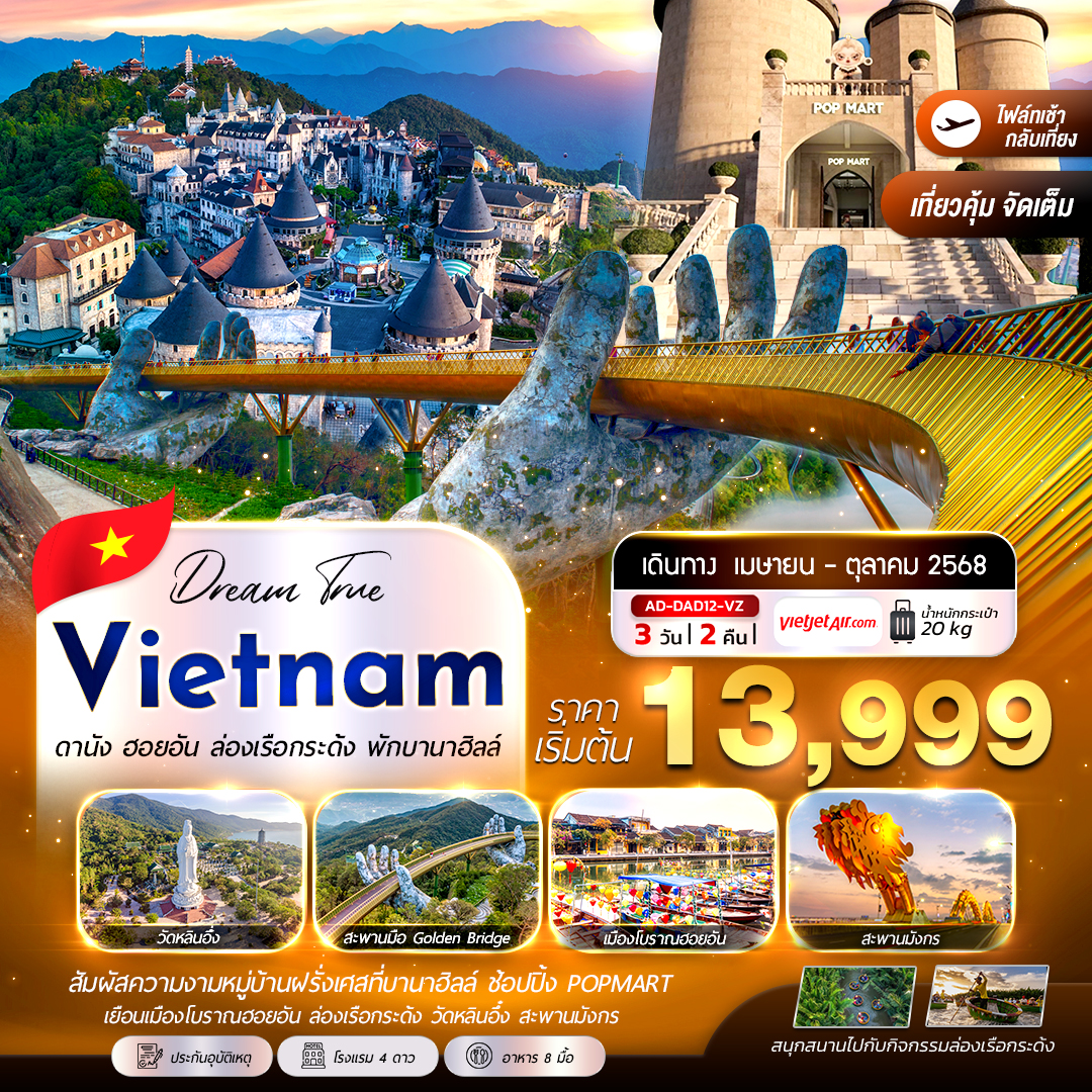 ทัวร์เวียดนาม ดานัง ฮอยอัน ล่องเรือกระด้ง พักบานาฮิลล์ 3วัน 2คืน (VZ)