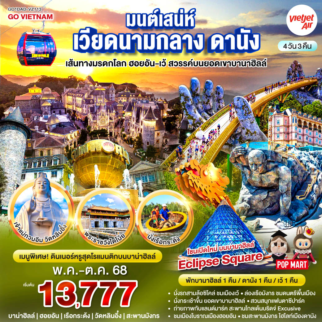 ทัวร์เวียดนาม  ดานัง เที่ยวชมเส้นทางมรดกโลก ฮอยอัน-เว้ สวรรค์บนยอดเขาบานาฮิลล์ 4วัน 3คืน (VZ)