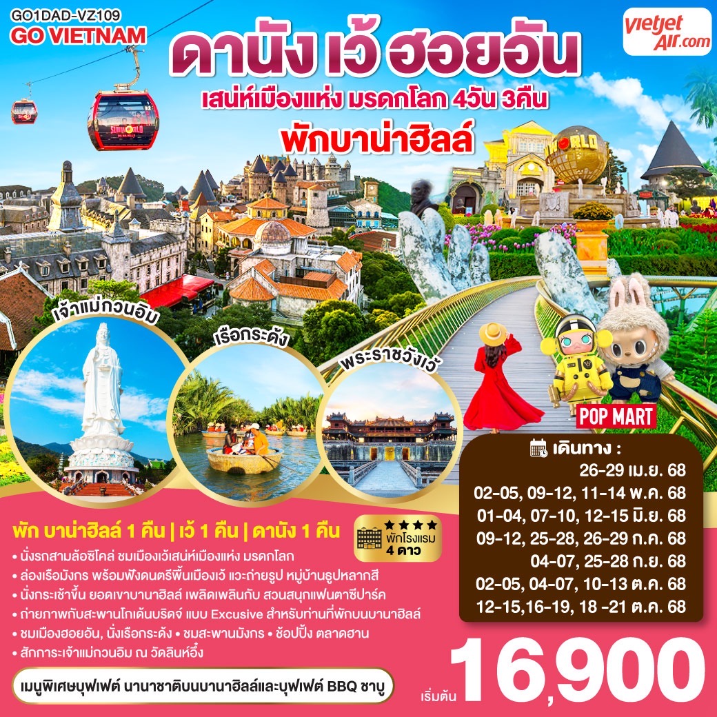 ทัวร์เวียดนาม ดานัง เว้ เสน่ห์เมืองแห่งมรดกโลก ฮอยอัน *บินไฟลท์เช้า-กลับไฟลท์บ่าย* พักบาน่าฮิลล์ 4วัน 3คืน  (VZ)