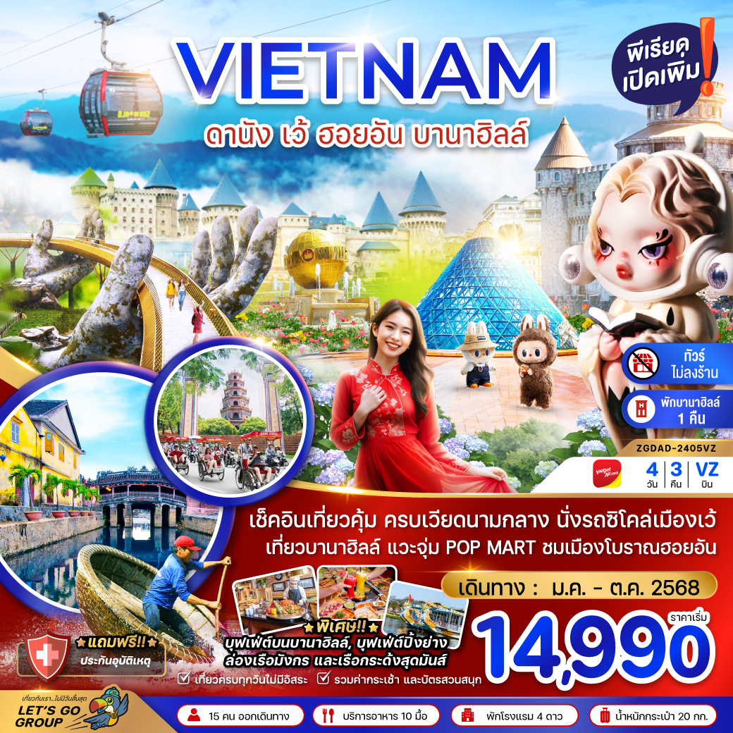 ทัวร์เวียดนามกลาง ดานัง เว้ ฮอยอัน บานาฮิลล์ (VZ)