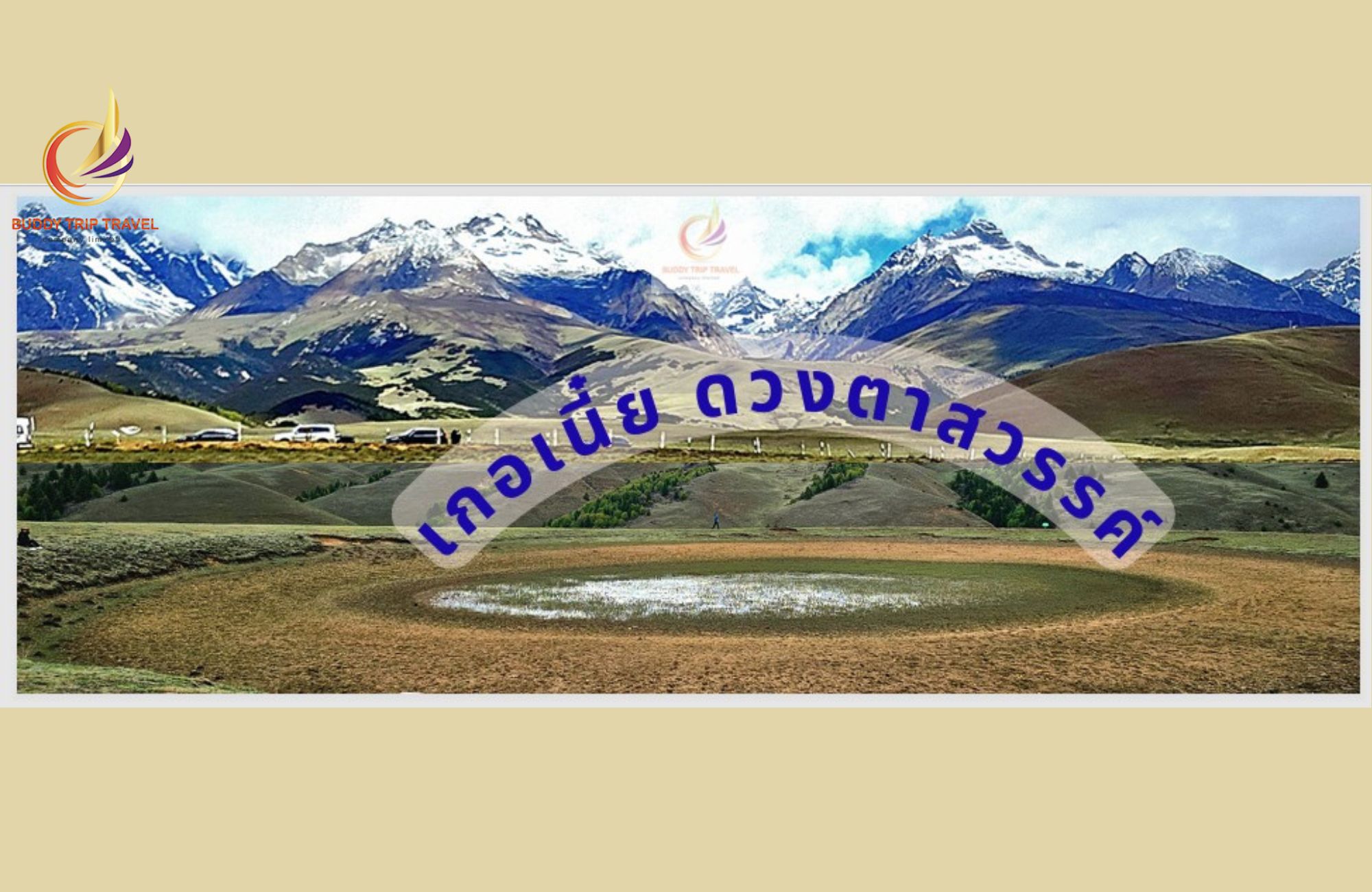 เกอเนี๋ย หรือดวงตาสวรรค์ (GENIE EYE)