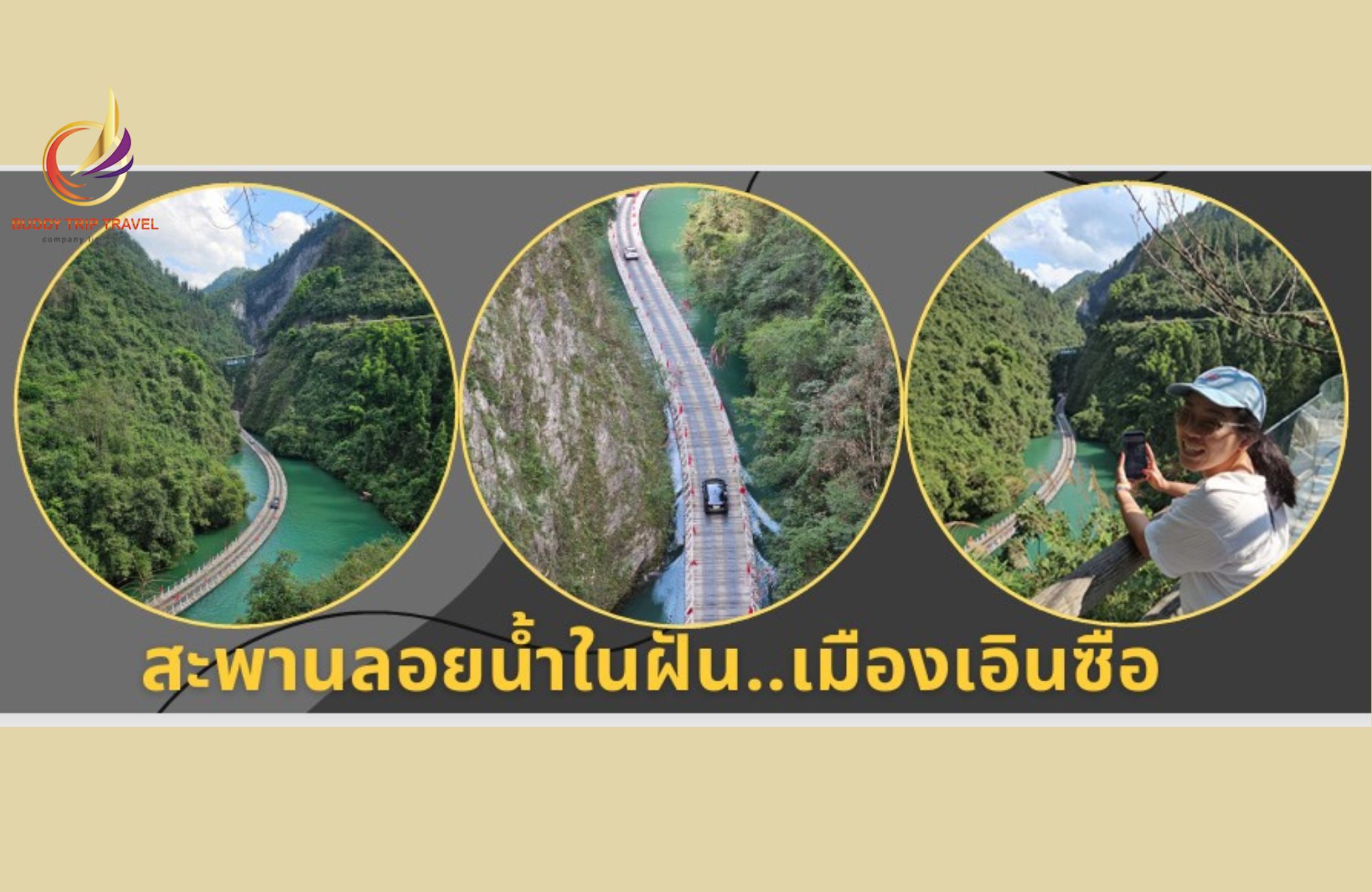 สะพานลอยน้ำในฝัน เมืองเอินซือ