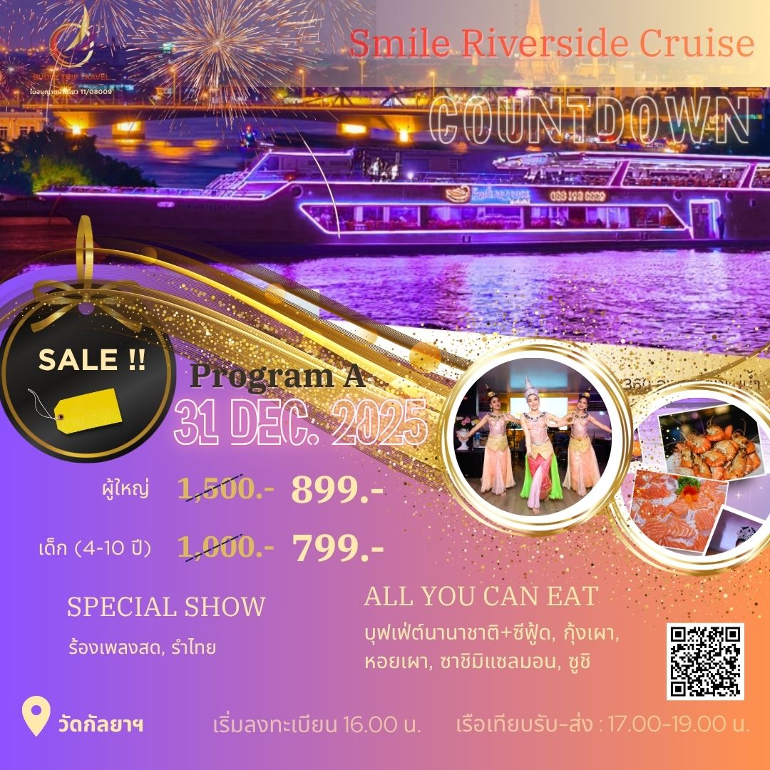 Dinner: วันปีใหม่ เคานท์ดาวน์!! Smile Riverside Cruise - Program A (โปรแกรม Celebrate New Year Eve 2026 Dinner Cruise) วันพุธ ที่ 31 ธันวาคม 2568