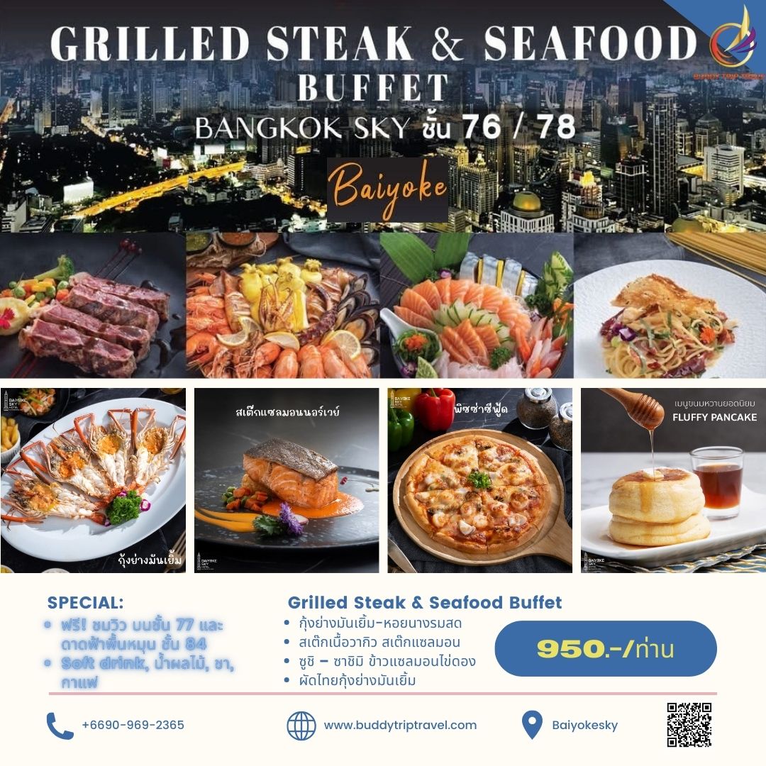 Dinner: ตึกใบหยกสกาย Bangkok Sky Restaurant ชั้น 76 และ 78 – Grilled Steak & Seafood Buffet บุฟเฟ่ต์ 2 ชม.