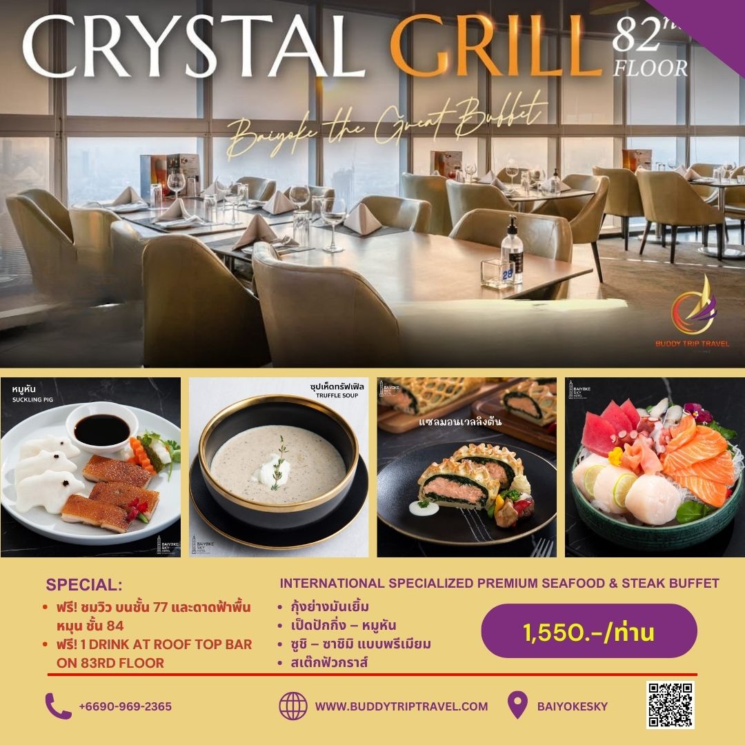 Dinner: ตึกใบหยกสกาย Crystal Grill Restaurant ชั้น 82 – International Specialized Premium Seafood & Steak Buffet บุฟเฟ่ต์ 2 ชม.