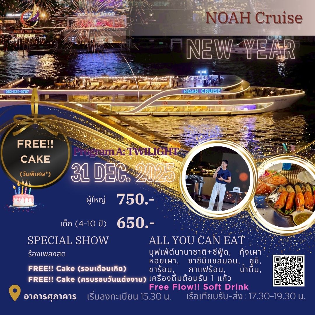 Twilight: วันปีใหม่ Noah Cruise (โปรแกรม Celebrate New Year Eve 2026 Dinner Cruise) วันพุธ ที่ 31 ธันวาคม 2568